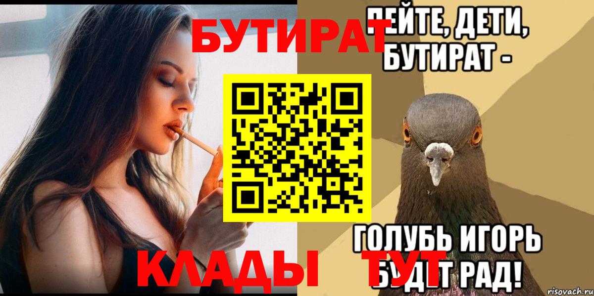 Бутират Butirat Саяногорск