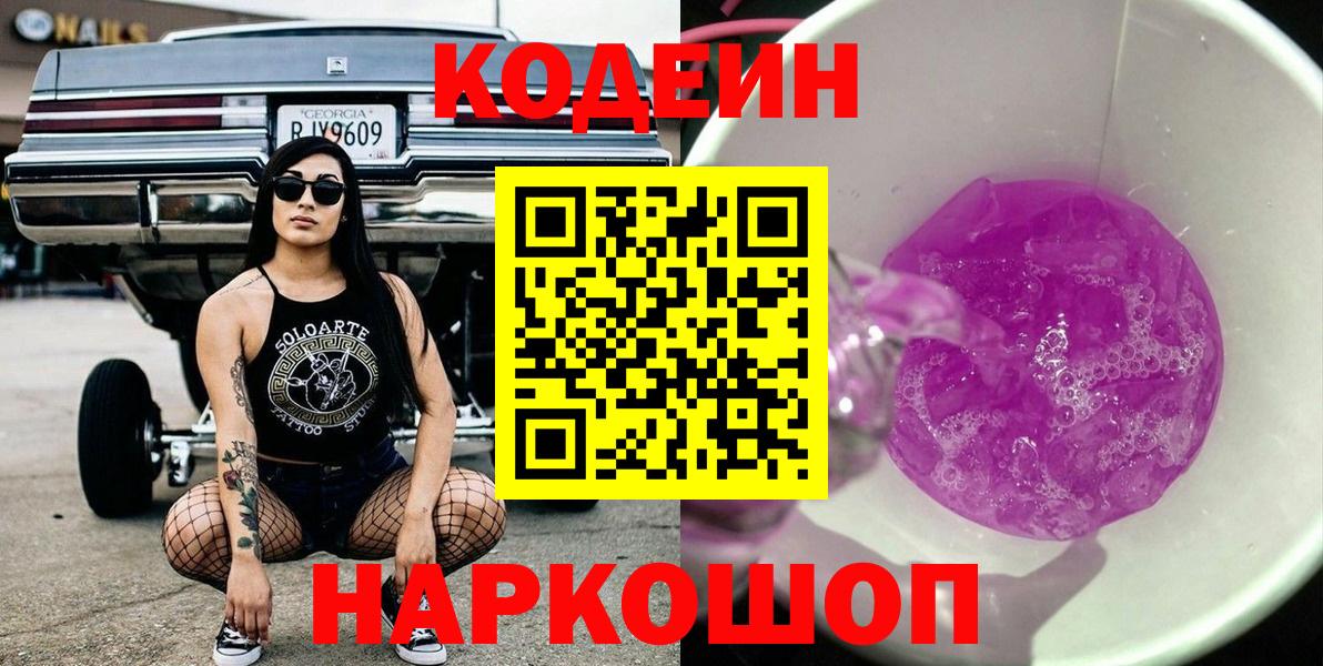Кодеиновый сироп Lean напиток Lean (лин)  Вход с VPN  Кодеиновый сироп Lean Purple Drank  Саяногорск 