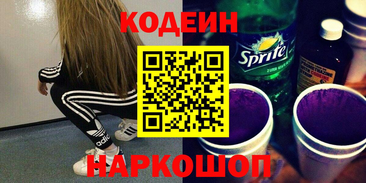 Кодеин напиток Lean (лин) Саяногорск